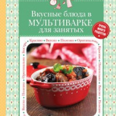 Вкусные блюда в мультиварке для занятых