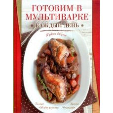Готовим в мультиварке каждый день
