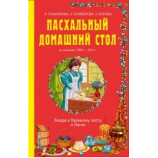Пасхальный домашний стол. Блюда к Великому посту и Пасхе