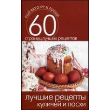 Еще вкуснее и проще.Лучшие рецепты куличей и пасхи