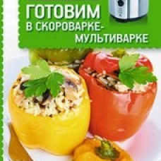 Готовим в скороварке-мультиварке