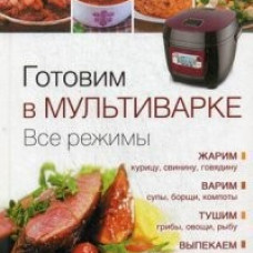 Готовим в мультиварке. Все режимы
