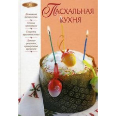 Пасхальная кухня