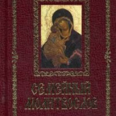 Семейный молитвослов