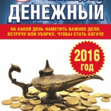 Денежный лунный календарь на 2016 год. На какой день наметить важное дело, встречу или уборку, чтобы
