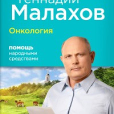 Онкология: Помощь народными средствами