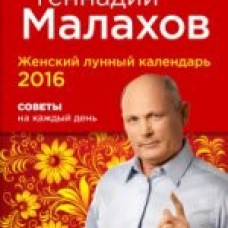 Женский лунный календарь 2016. Советы на каждый день