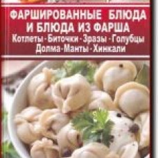 Фаршированные блюда и блюда из фарша. Котлеты. Биточки. Зразы. Голубцы. Долма. Манты. Хинкали