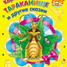 МОЕ СОЛНЫШКО. ТАРАКАНИЩЕ И ДРУГИЕ СКАЗКИ