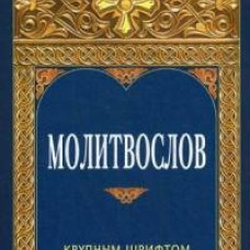 Молитвослов  крупным шрифтом