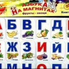 Азбука на магнитах.Фрукты-овощи.60 карточек