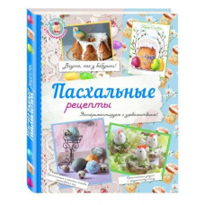 Пасхальные рецепты
