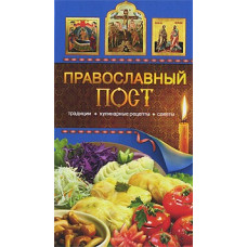 Православный пост.Традиции.Кулинарные советы.Рецепты