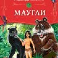 Маугли