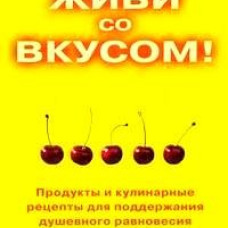 Живи со вкусом