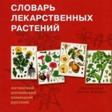 Словарь лекарственных растений (12 000 терминов . Латинский, английский, немецкий, русский) (12 000 терминов)