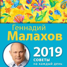 Женский календарь здоровья. 2019 год