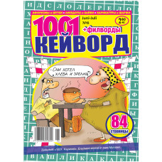 Журнал 1001 Кейворд